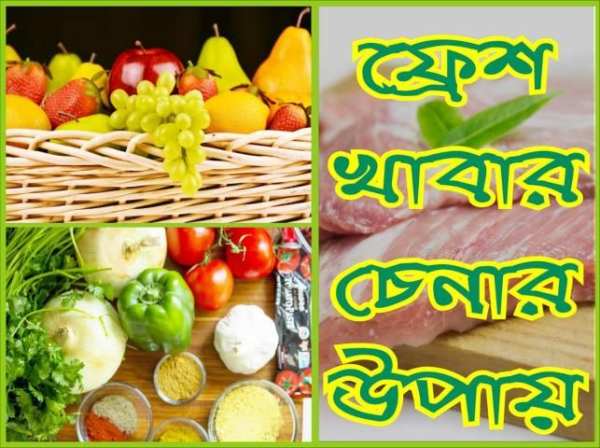 ফ্রেশ খাবার চেনার উপায় - Fresh Khabar Chenar Upay screenshot 1