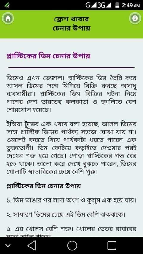 ফ্রেশ খাবার চেনার উপায় - Fresh Khabar Chenar Upay screenshot 4