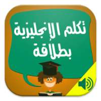 تكلم الإنجليزية بطلاقة : صوت on 9Apps
