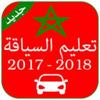 تعليم السياقة المغرب 2017-2018