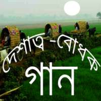 দেশাত্মবোধক গান on 9Apps