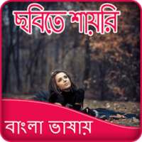 Write Bengali Poetry on Photo on 9Apps