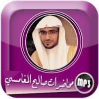 محاضرات و دروس الشيخ صالح بن عواد المغامسي