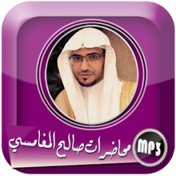 محاضرات و دروس الشيخ صالح بن عواد المغامسي أيقونة