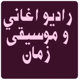 راديو اغاني و موسيقى زمان иконка