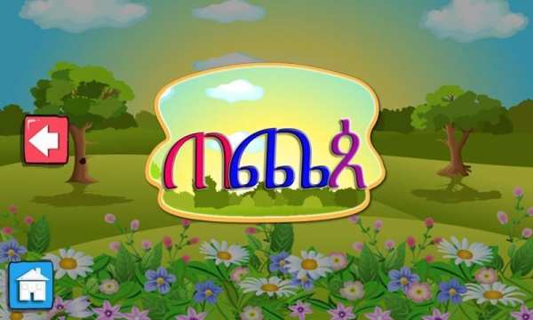 iLearn Amharic скриншот 11