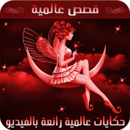 قصص قبل النوم بالصوت و الصورة - ( متجددة ) icon