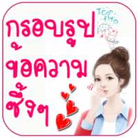 กรอบรูปความรัก กรอบรูปน่ารัก on 9Apps