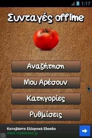 Συνταγές Offline screenshot 1