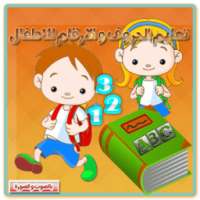 تعليم الحروف والأرقام للأطفال