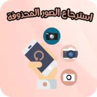 استرجاع الصورالمحذوفة صادق وفعالية on 9Apps