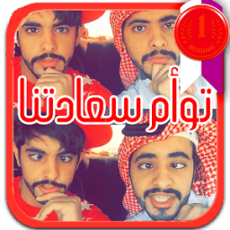 ikon جديد مقاطع توأم سعادتنا + شيلات العنزي