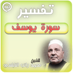 تفسير سورة يوسف راتب النابلسي icon