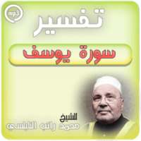 تفسير سورة يوسف راتب النابلسي on 9Apps