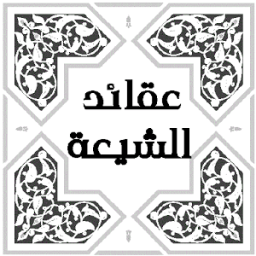 عقائد الشيعة icon