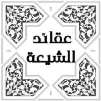 عقائد الشيعة on 9Apps