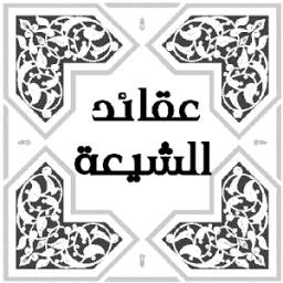 عقائد الشيعة 1.0