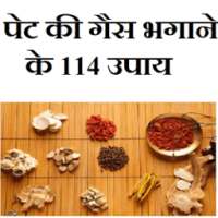 पेट की गैस भगाने के 114 उपाय on 9Apps