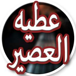 عطيه العصير 1.0