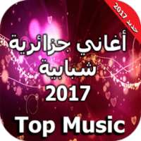 أغاني جزائرية شبابية 2017 on 9Apps