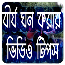 বীর্য ঘন করার ভিডিও টিপস icon
