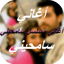 أغاني سامحيني Samhini icon