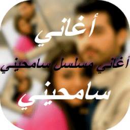 مسلسل سامحيني 2.0
