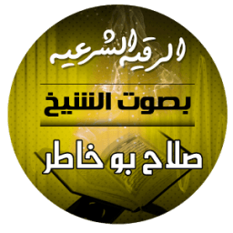 ikon الرقية الشرعية بصوت الشيخ صلاح بو خاطر