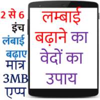 2 से 6 इंच लम्बाई बढ़ाएँ : किसी भी उम्र में बढ़ाएँ on 9Apps