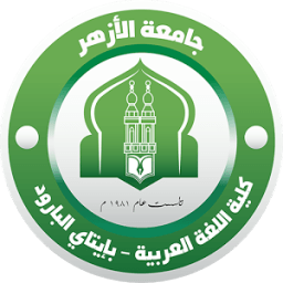 كلية اللغة العربية بإيتاي البارود - جامعة الأزهر icon