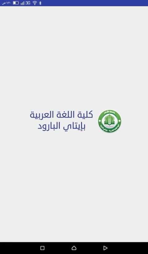 كلية اللغة العربية بإيتاي البارود - جامعة الأزهر screenshot 8