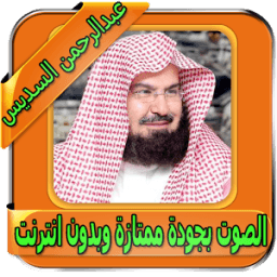 السديس قرآن كامل بدون انترنت icon