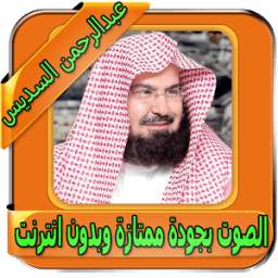 السديس قرآن كامل بدون انترنت 1.1