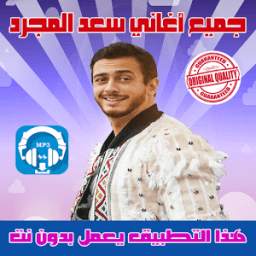 اغاني سعد المجرد بدون نت 1.2