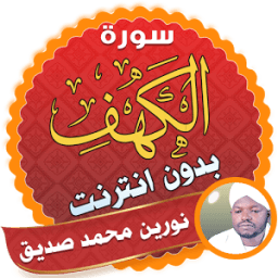 سورة الكهف نورين محمد صديق بدون نت иконка