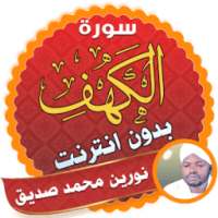 سورة الكهف نورين محمد صديق بدون نت on 9Apps