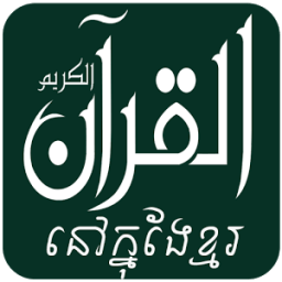 ikon Quran In Khmer Translation with Mp3 Audio