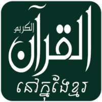 Quran In Khmer Translation with Mp3 Audio on 9Apps