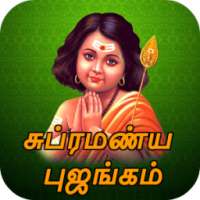 Subramanya Bhujangam Audio + Lyrics ( Tamil ) on 9Apps