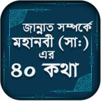 জান্নাত সর্ম্পকিত মহানবী (সাঃ) এর ৪০ হাদিস on 9Apps