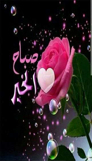 صور صباح الخير ومساء الخير - جديد screenshot 2