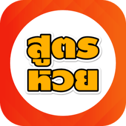 สูตรหวย иконка