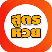 สูตรหวย on 9Apps