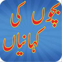 Bachoan ki Kahania on 9Apps