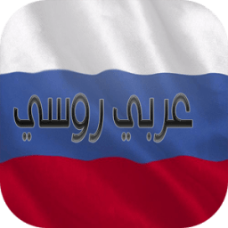 مترجم عربي روسي ناطق صوتي आइकन