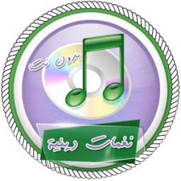 نغمات دينية للجوال بدون انترنت icon