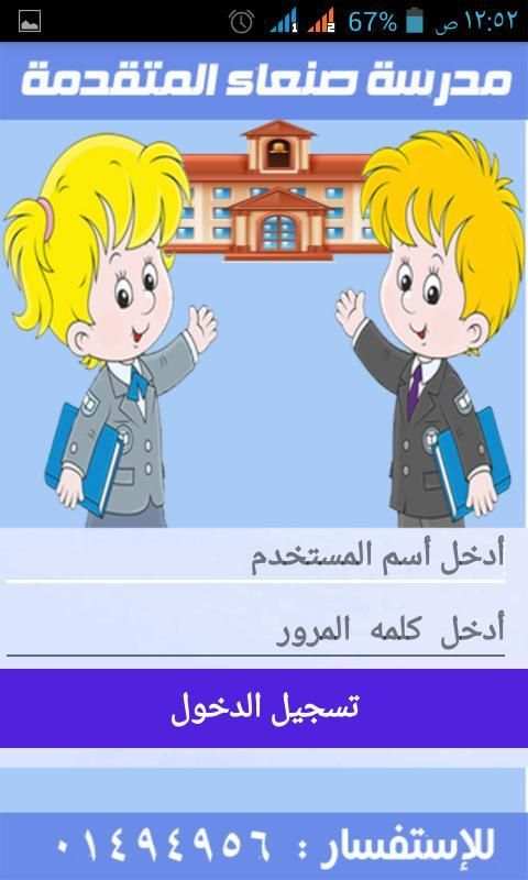 مدرسة صنعاء المتقدمة 3 تصوير الشاشة