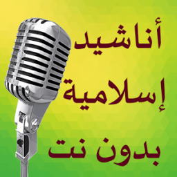 ikon أناشيد إسلامية بدون نت