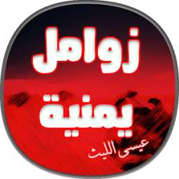 زوامل عيسى الليث 1.0