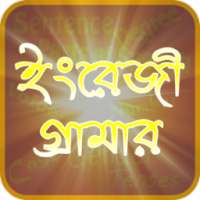 English Grammar- ইংরেজি/ইংলিশ গ্রামার on 9Apps